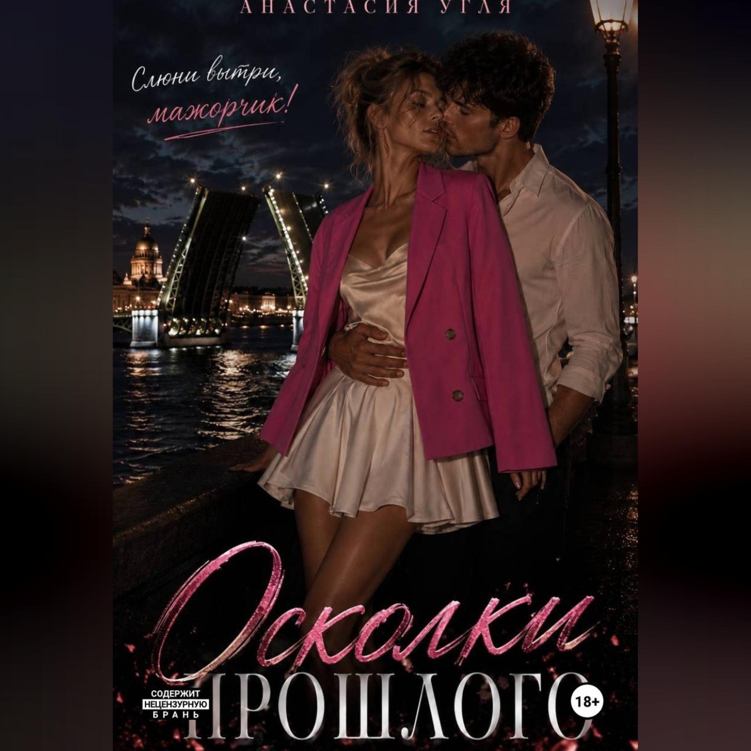 Обложка книги «Осколки прошлого»