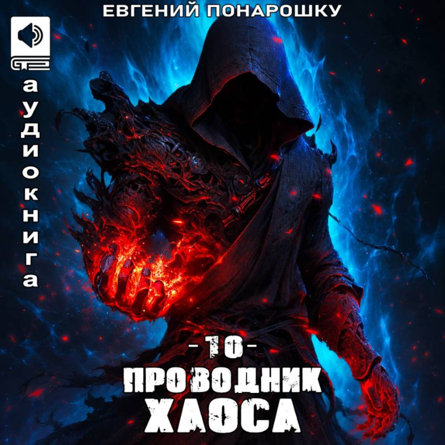 Обложка книги «Проводник Хаоса. Книга 10»