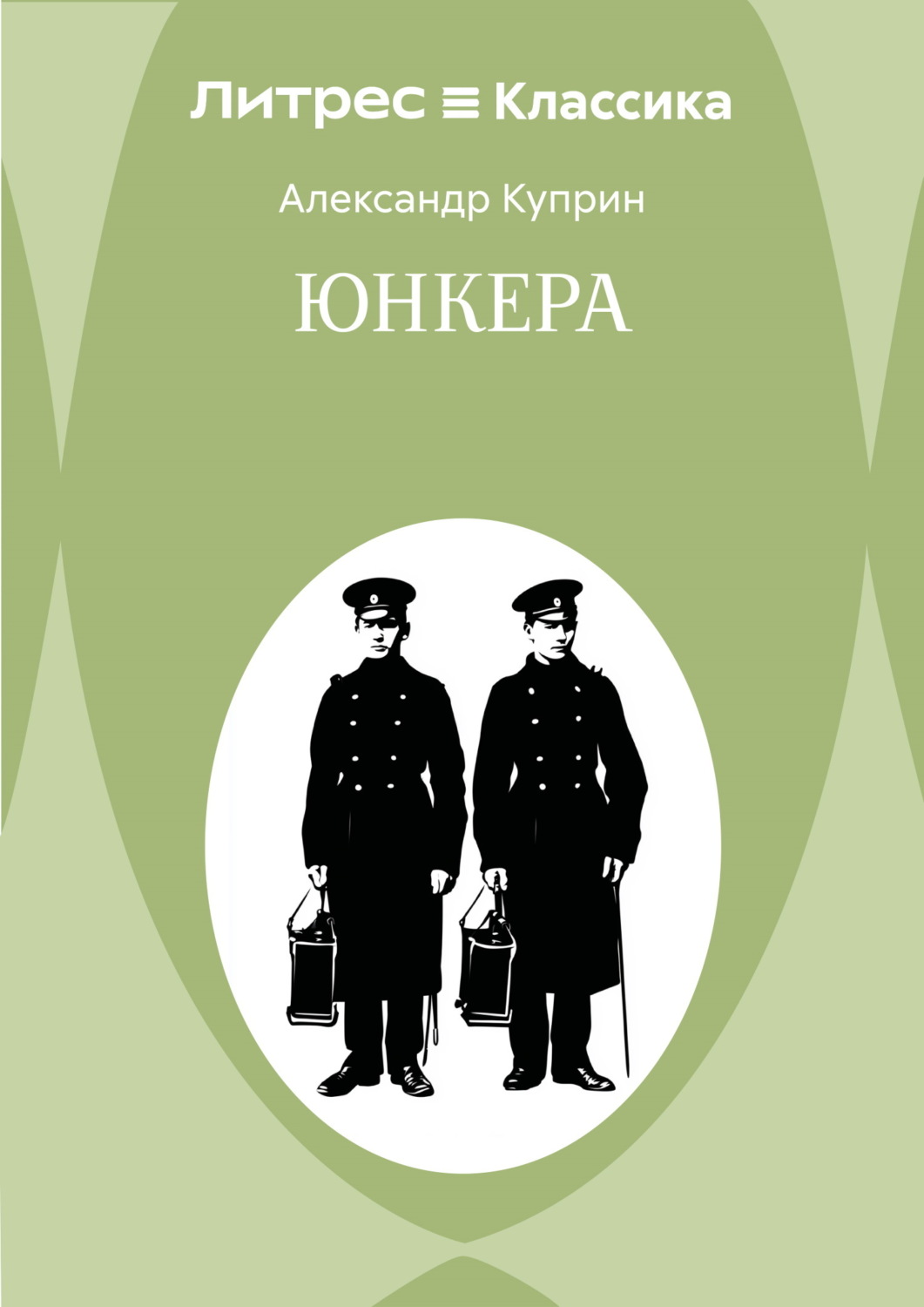 Обложка книги «Юнкера»