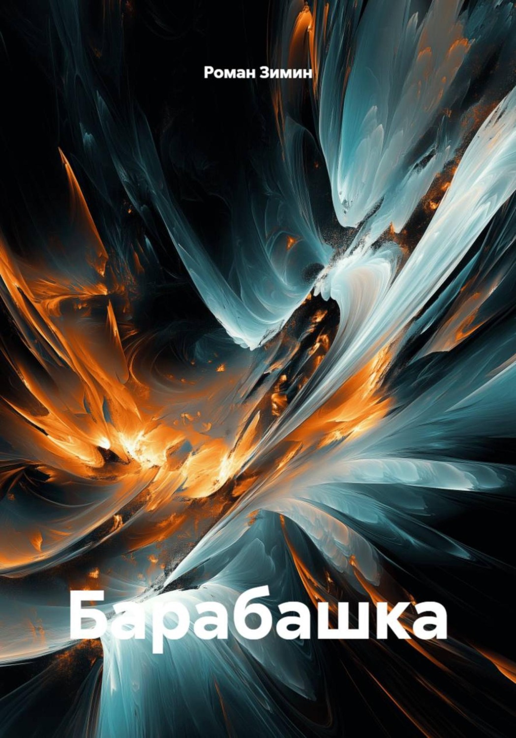 Обложка книги «Барабашка»