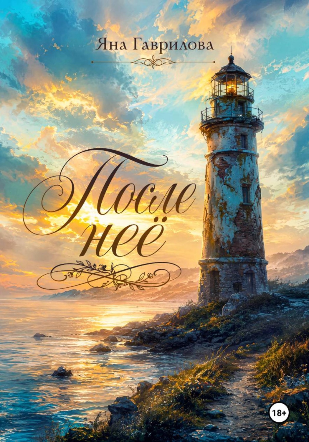 Обложка книги «После нее»