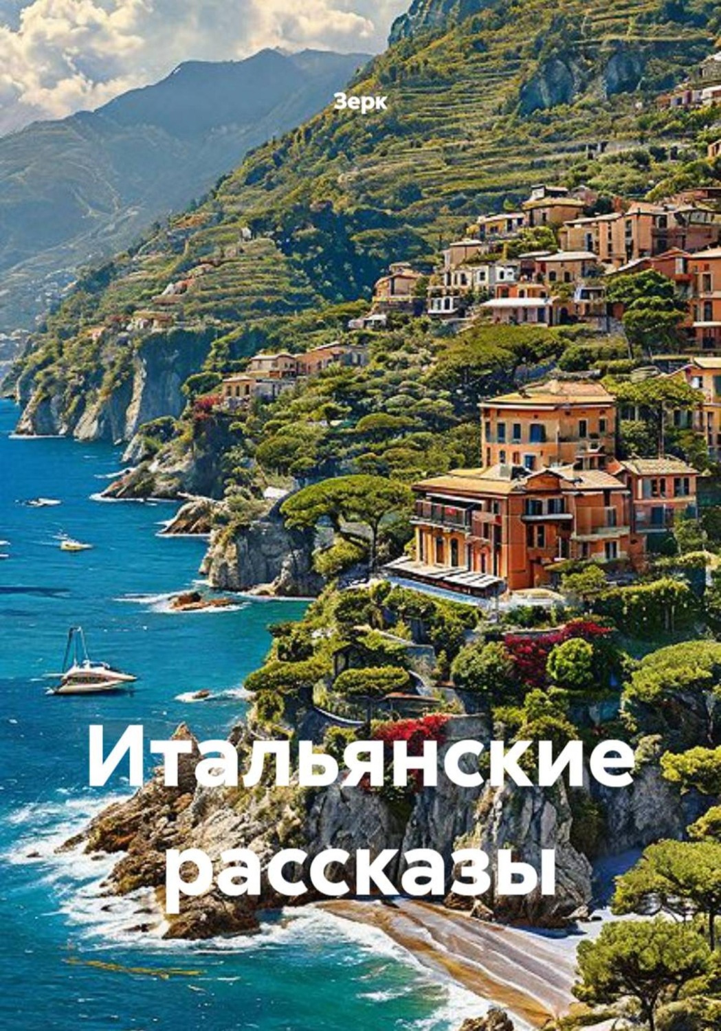 Обложка книги «Итальянские рассказы»