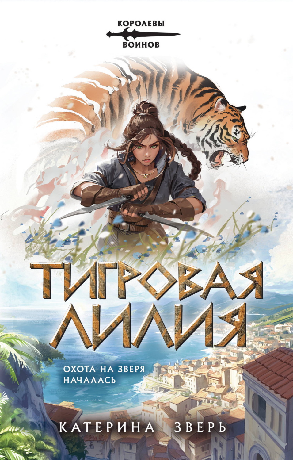 Обложка книги «Тигровая лилия»
