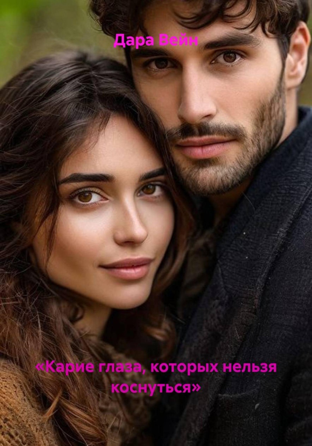 Обложка книги ««Карие глаза, которых нельзя коснуться»»