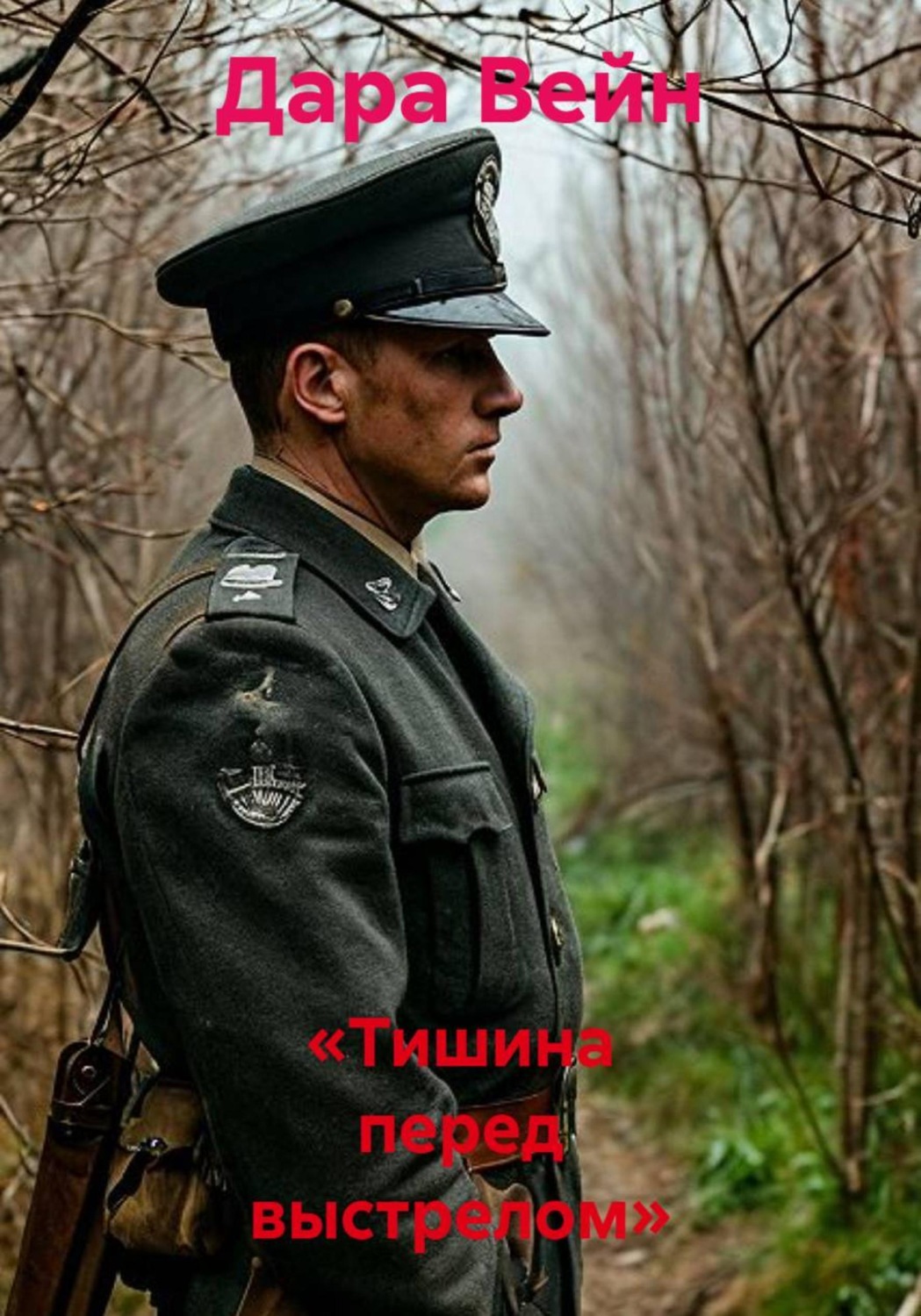 Обложка книги ««Тишина перед выстрелом»»