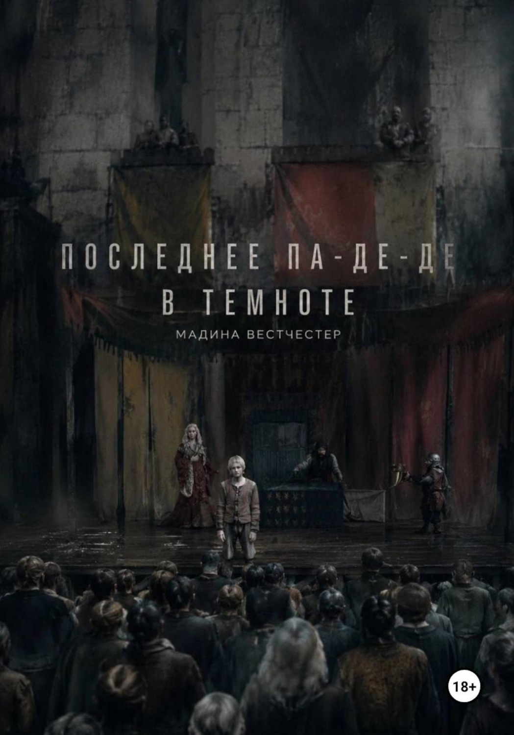 Обложка книги «Последнее па-де-де в темноте»