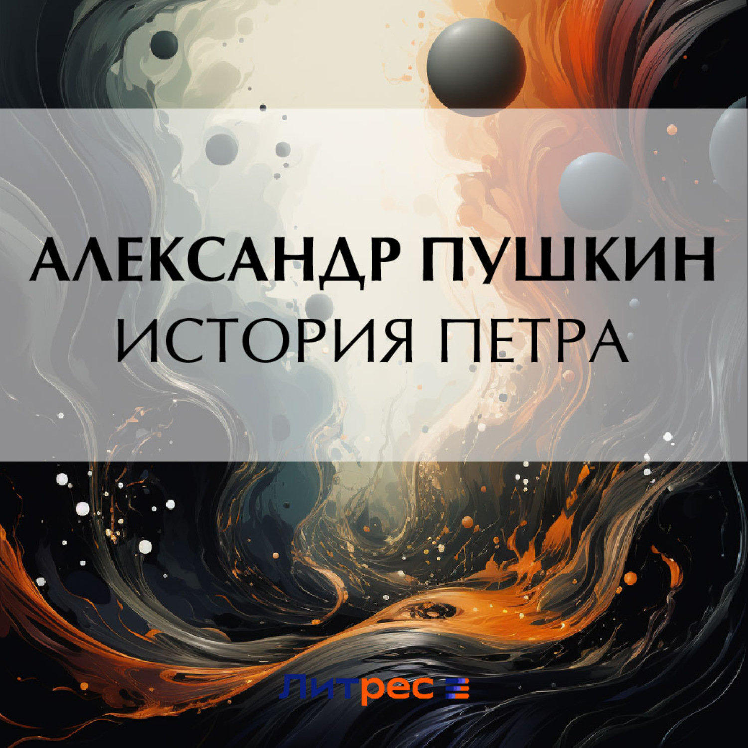 Обложка книги «История Петра»