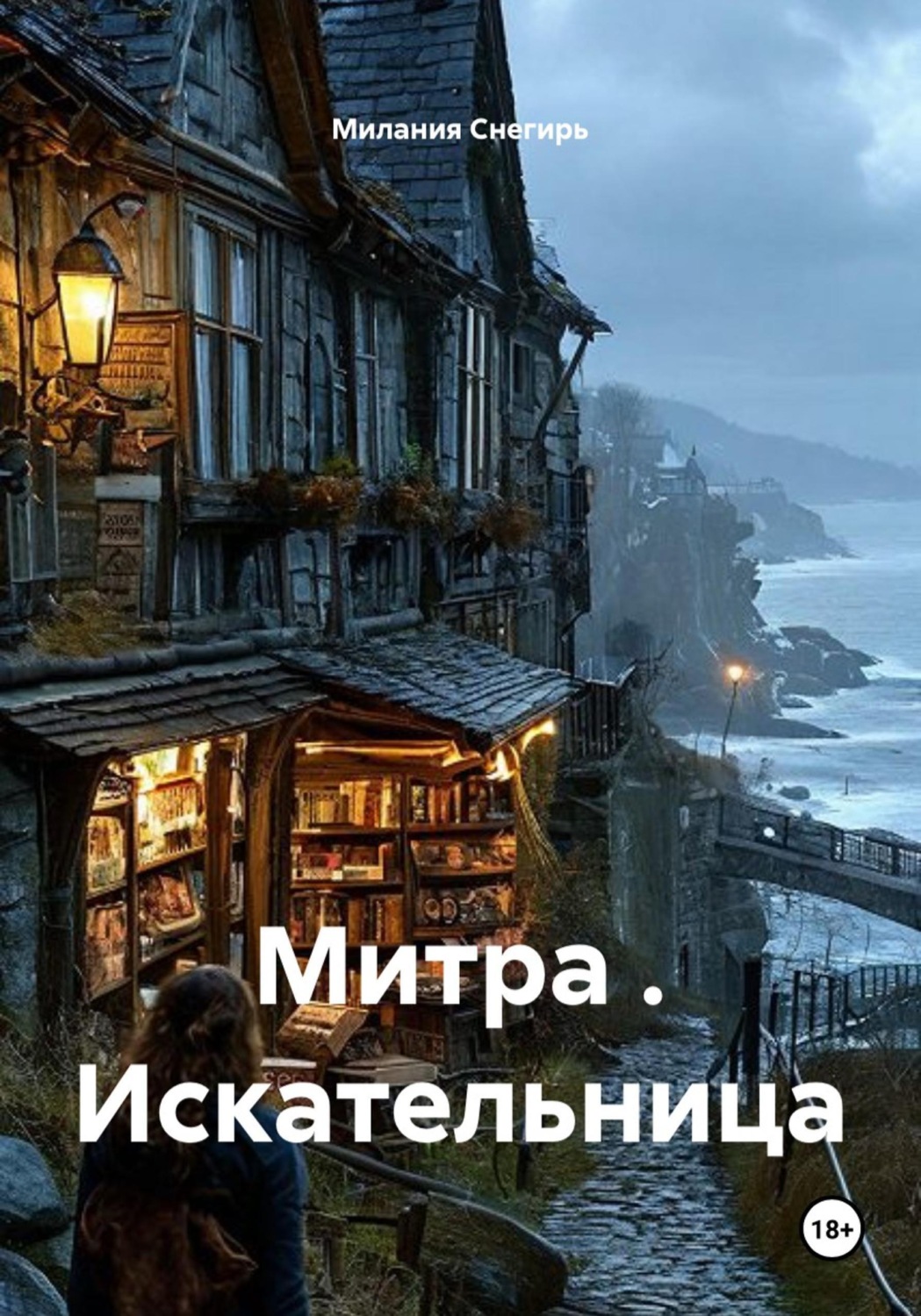 Обложка книги «Митра . Искательница»