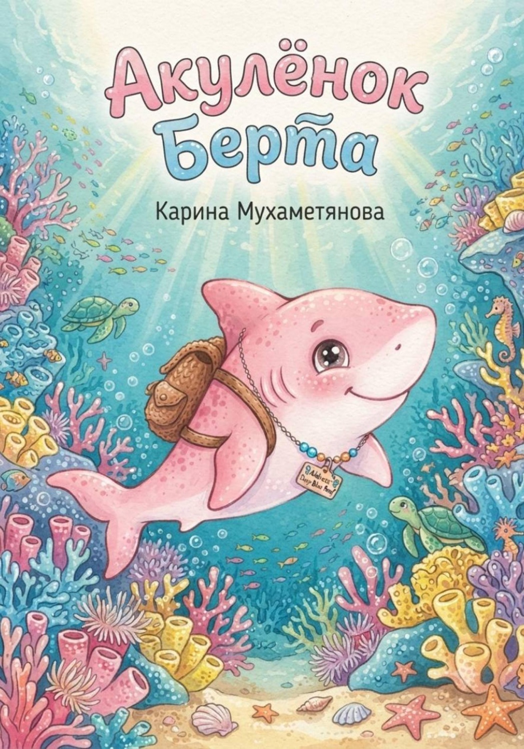 Обложка книги «Акулёнок Берта»