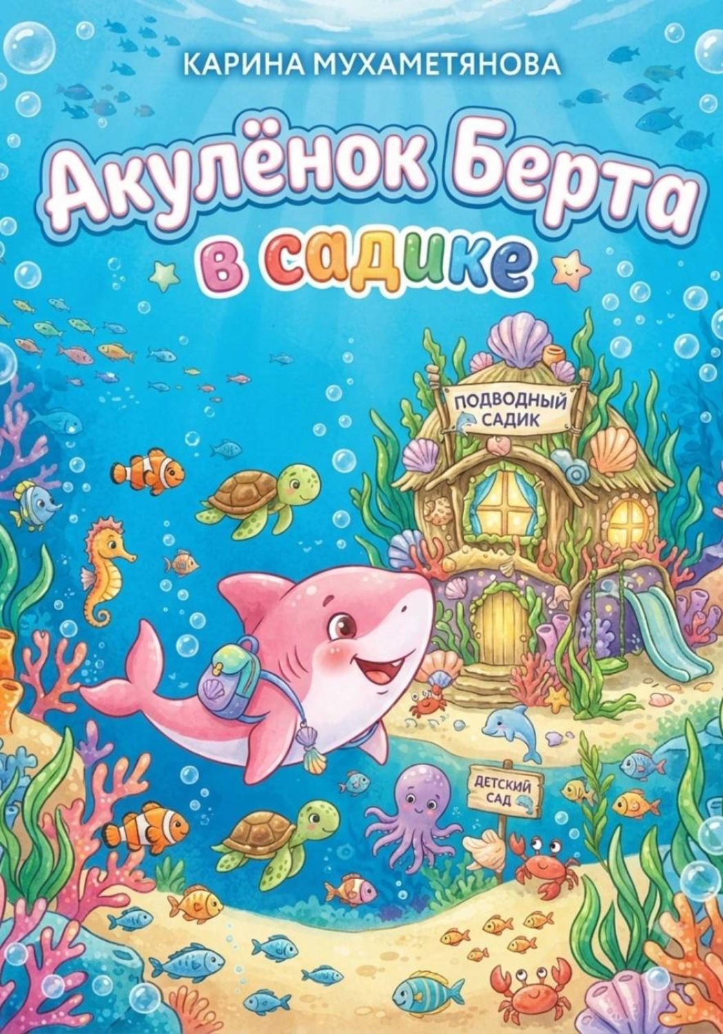 Обложка книги «Акулёнок Берта в садике»