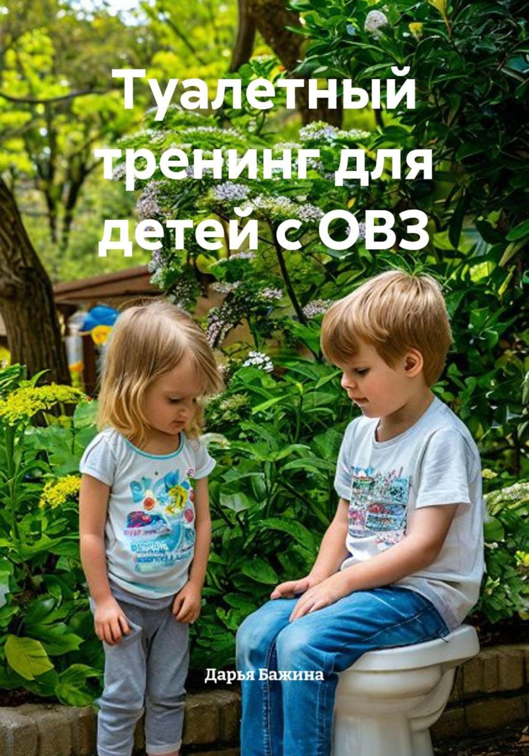 Обложка книги «Туалетный тренинг для детей с ОВЗ»