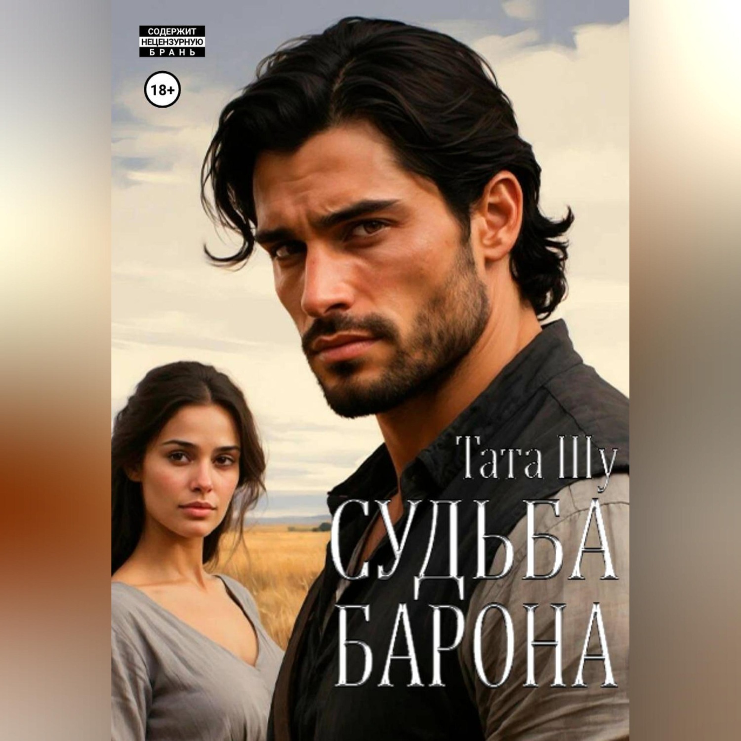 Обложка книги «Судьба Барона»