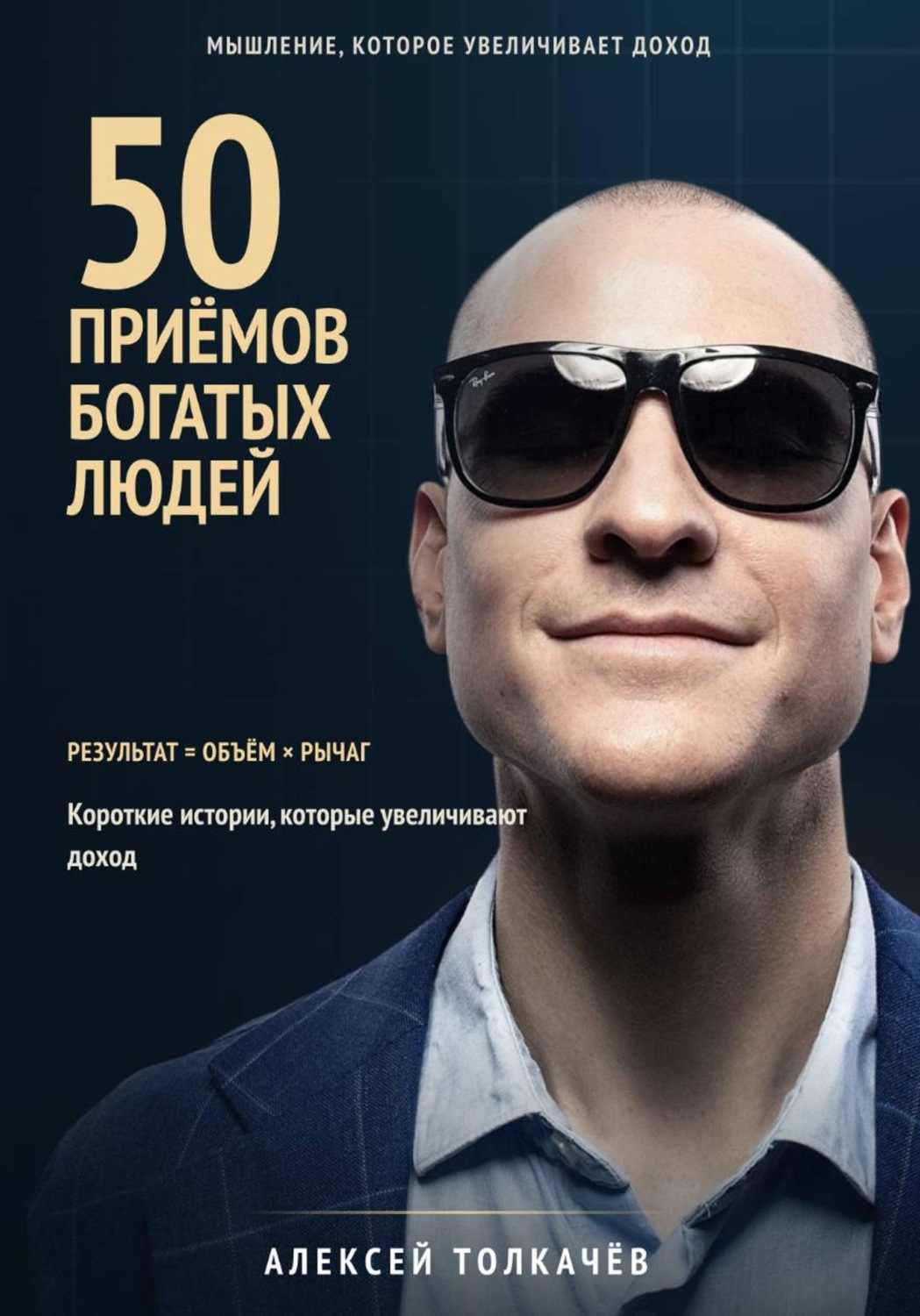 Обложка книги «50 приёмов богатых людей. Мышление которое увеличивает доход»