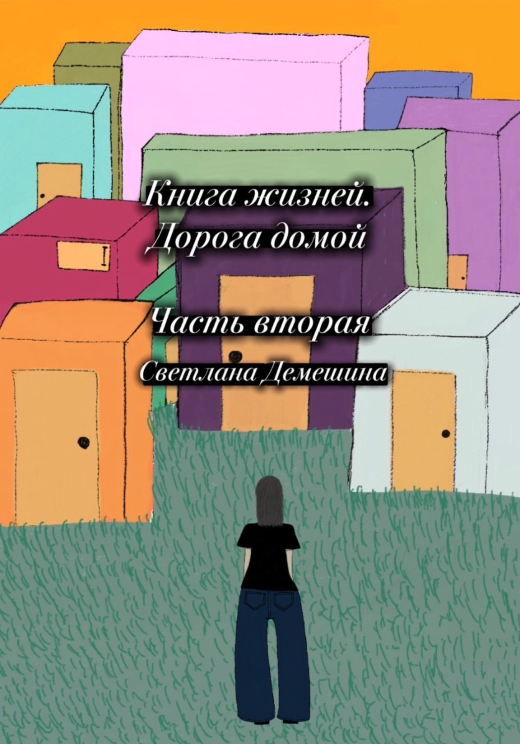 Обложка книги «Книга жизней. Дорога домой»