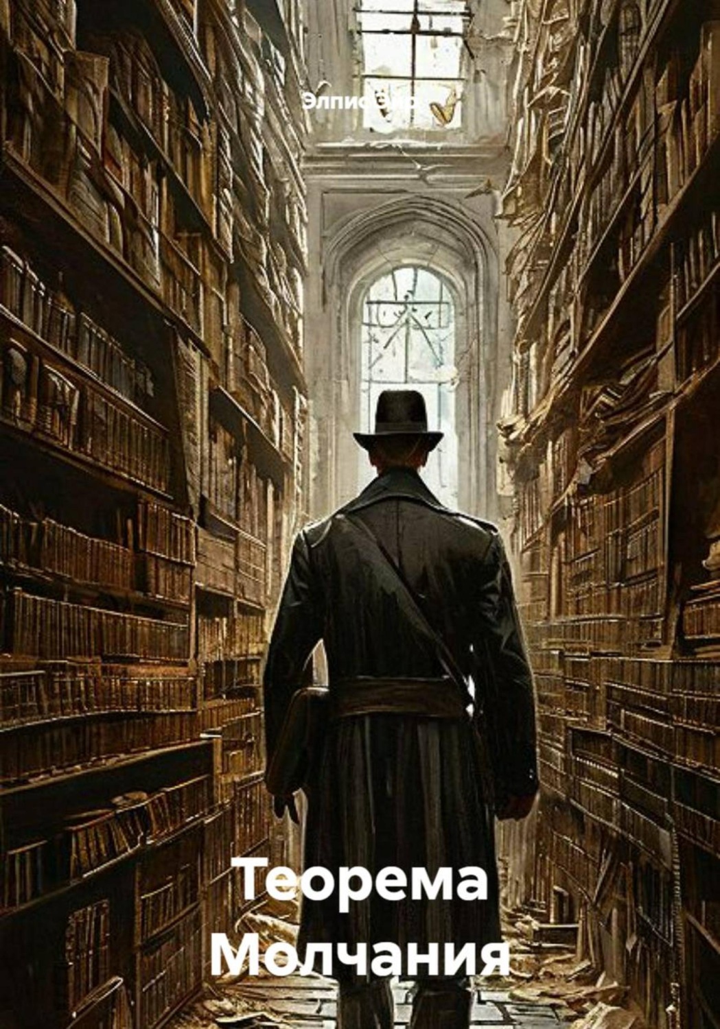 Обложка книги «Теорема Молчания»