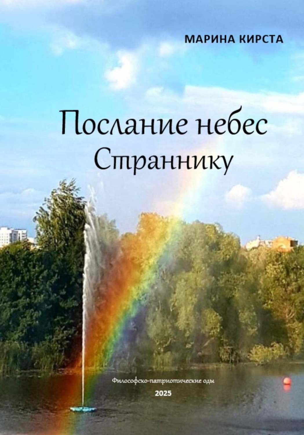 Обложка книги «Послание небес Страннику»