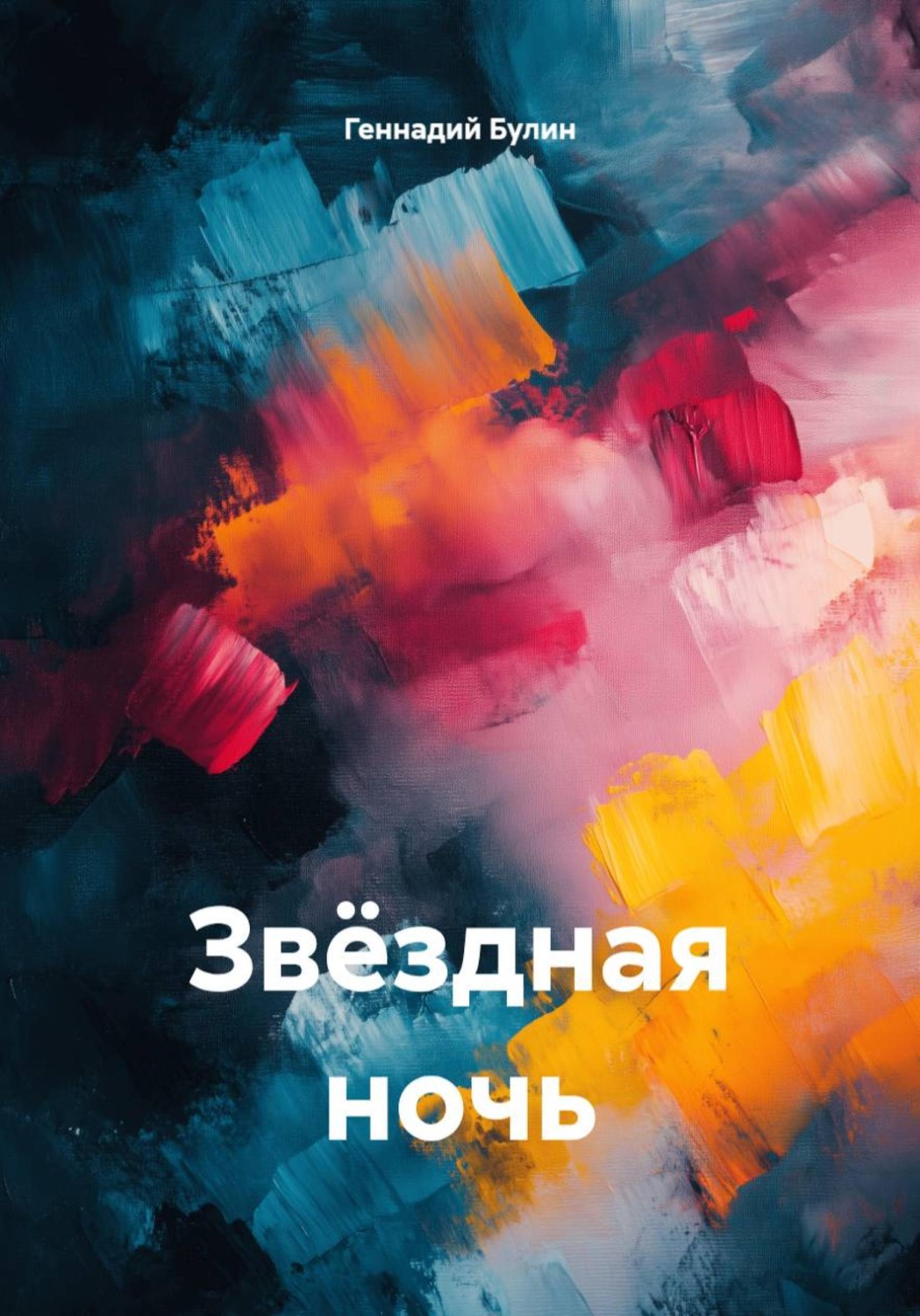 Обложка книги «Звёздная ночь»
