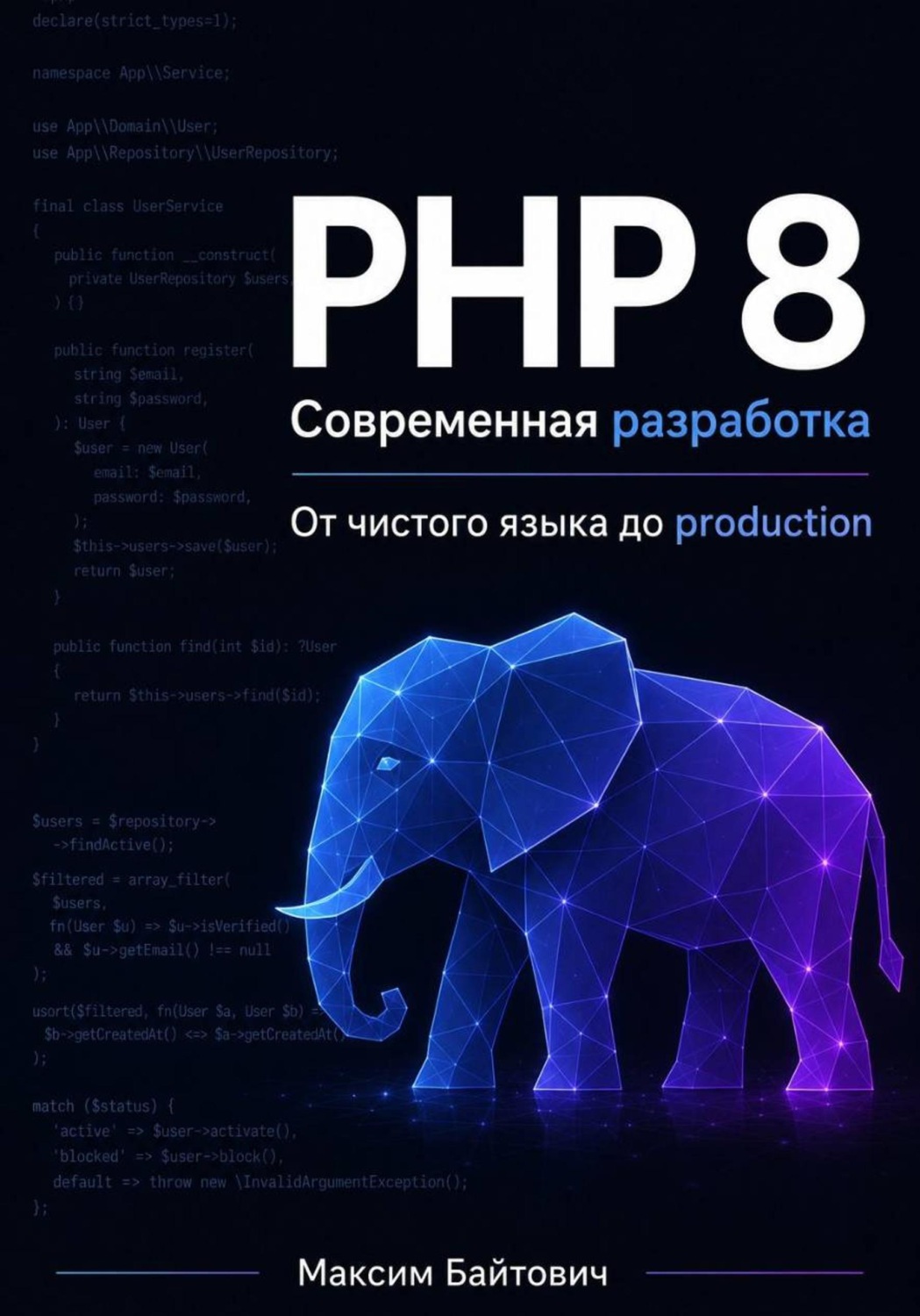 Обложка книги «PHP 8. Современная разработка: от чистого языка до production»