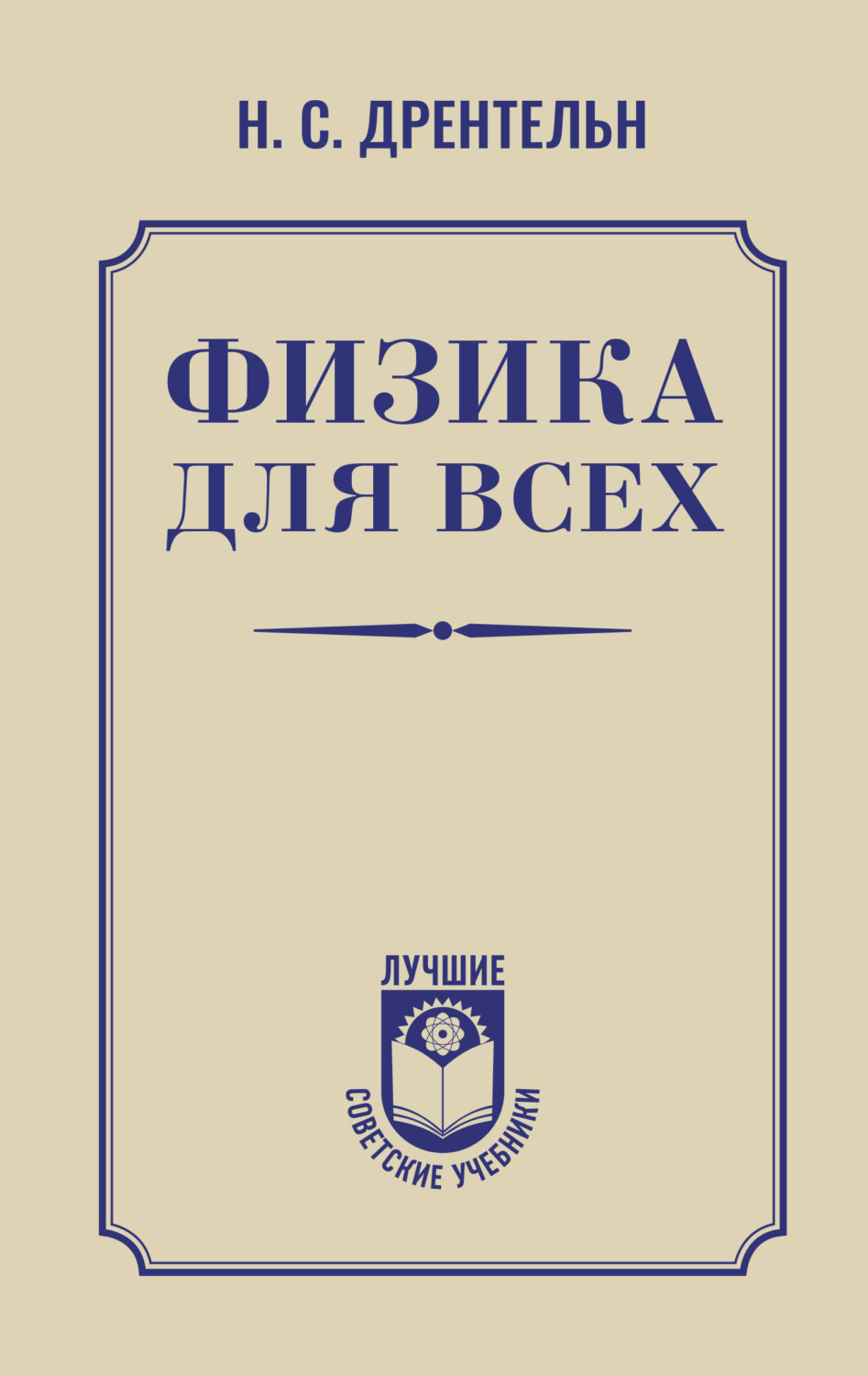 Обложка книги «Физика для всех»