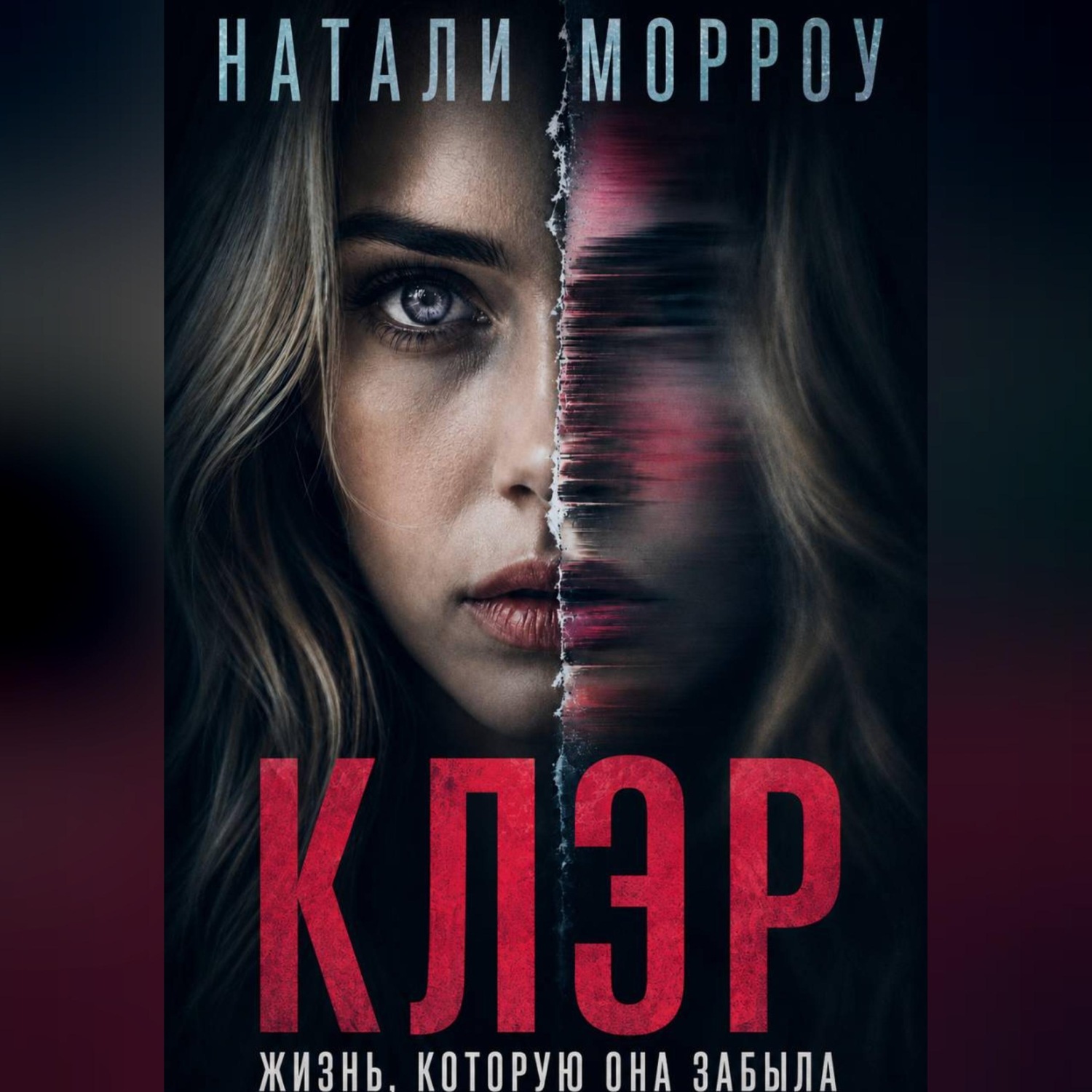 Обложка книги «Клэр. Жизнь, которую она забыла»