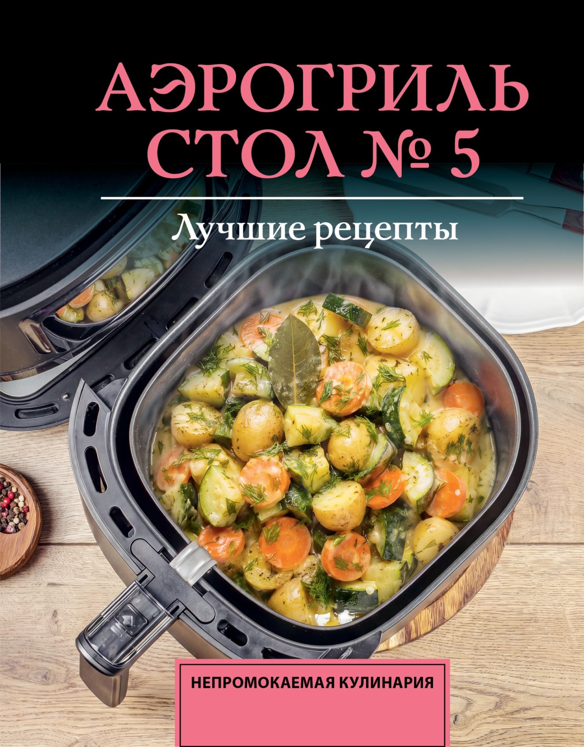 Обложка книги «Аэрогриль. Стол № 5»
