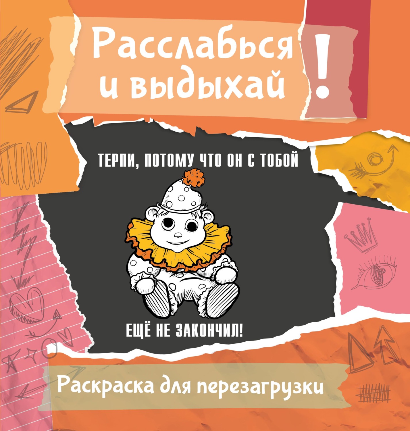 Обложка книги «Терпи, потому что он с тобой еще не закончил! Разукрась, порви, перезагрузи себя»