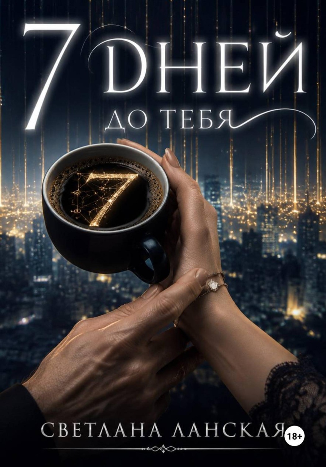 Обложка книги «7 дней до тебя»