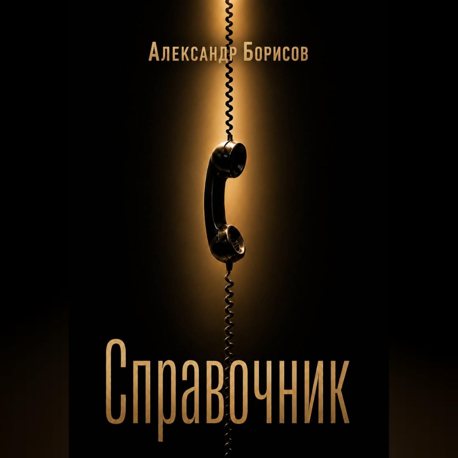 Обложка книги «Справочник»