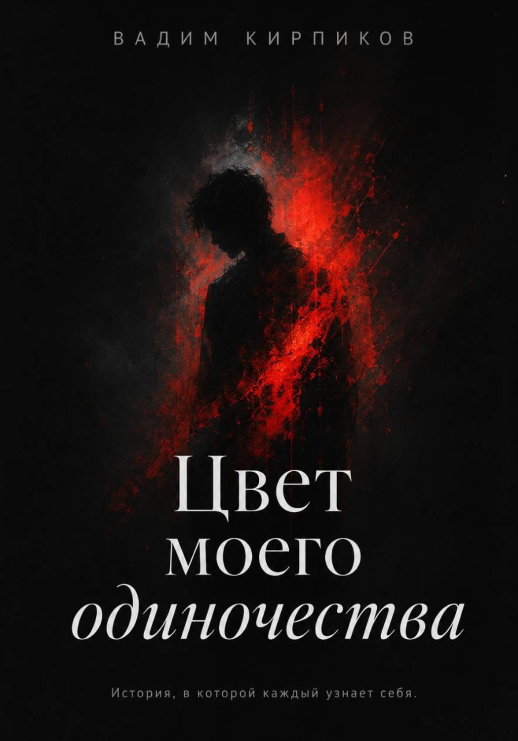Обложка книги «Цвет моего одиночества»