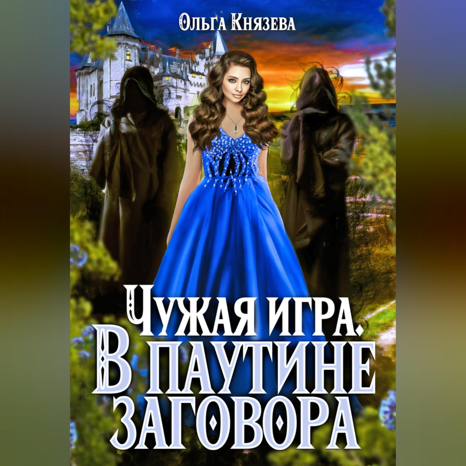 Обложка книги «Чужая игра. В паутине заговора»