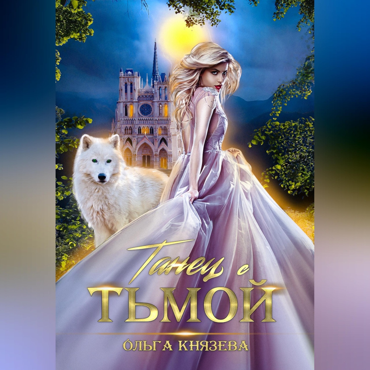 Обложка книги «Танец с Тьмой»