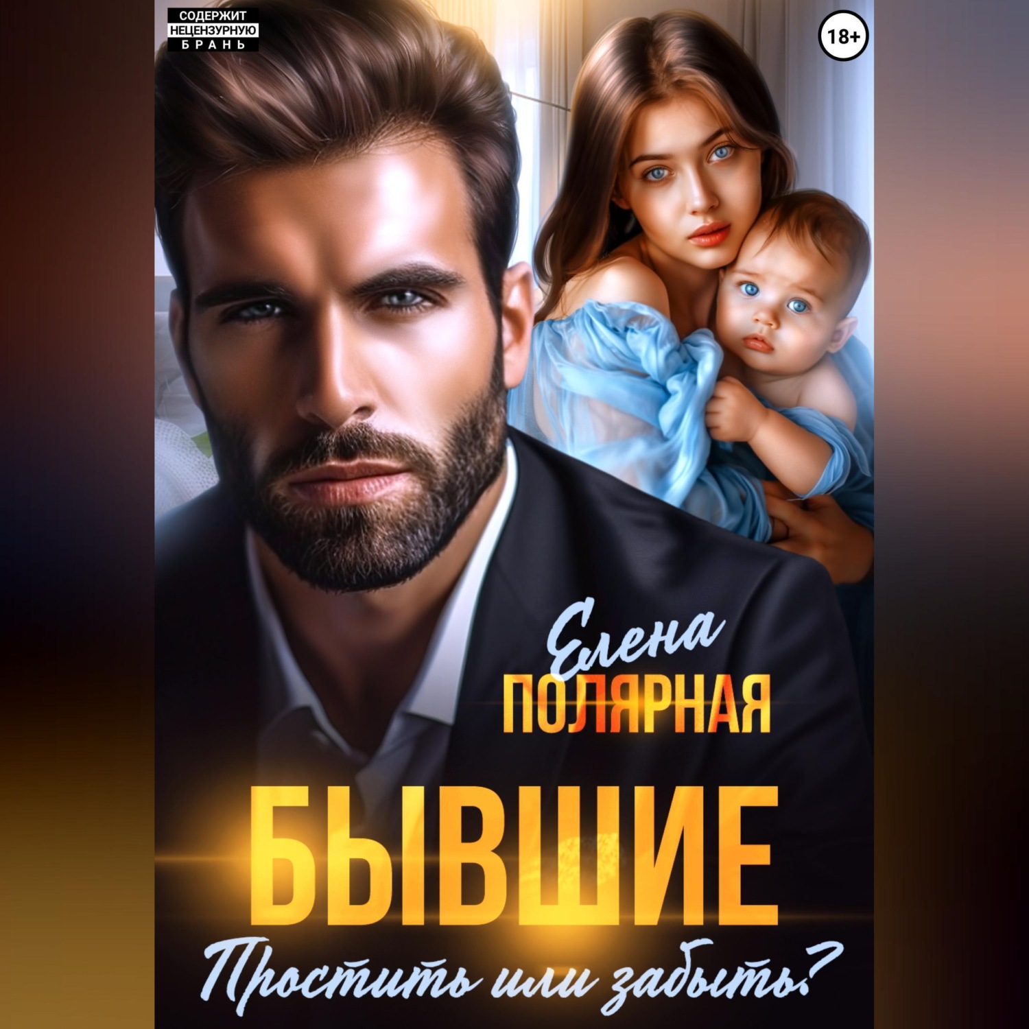 Обложка книги «Бывшие. Простить или забыть?»