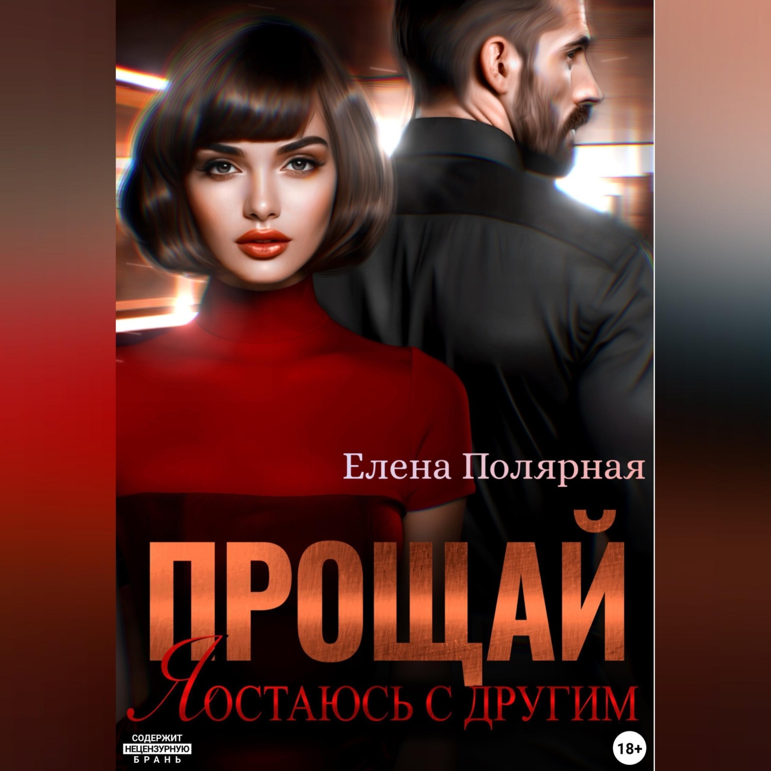 Обложка книги «Прощай, я остаюсь с другим»