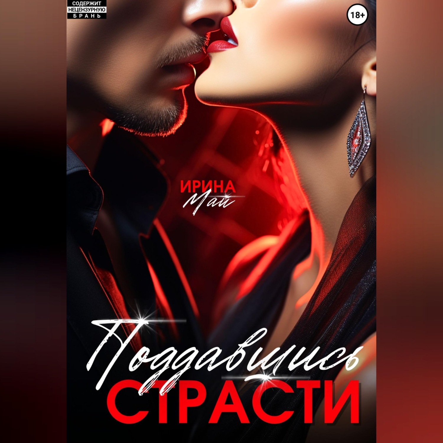 Обложка книги «Поддавшись страсти»