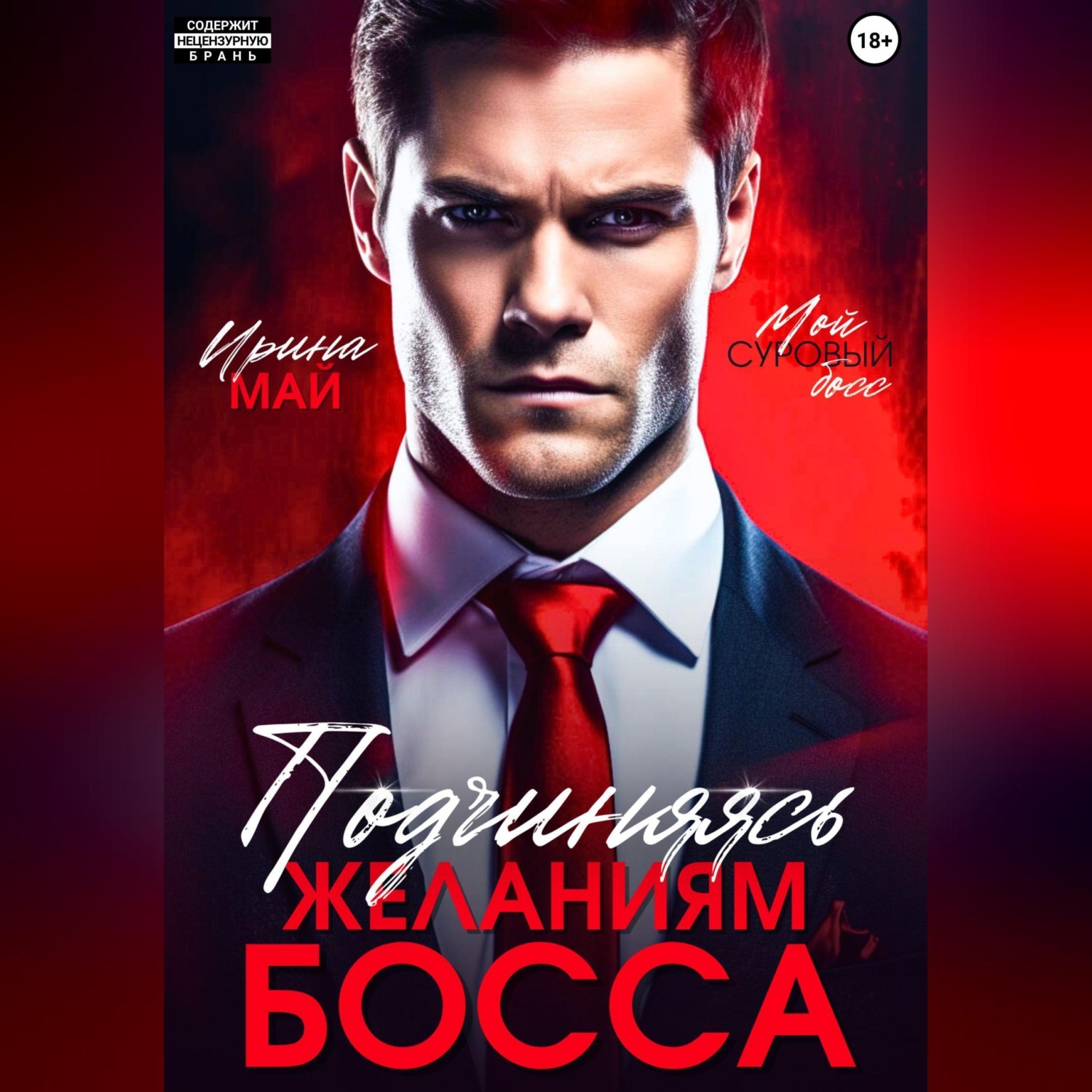 Обложка книги «Подчиняясь желаниям босса»