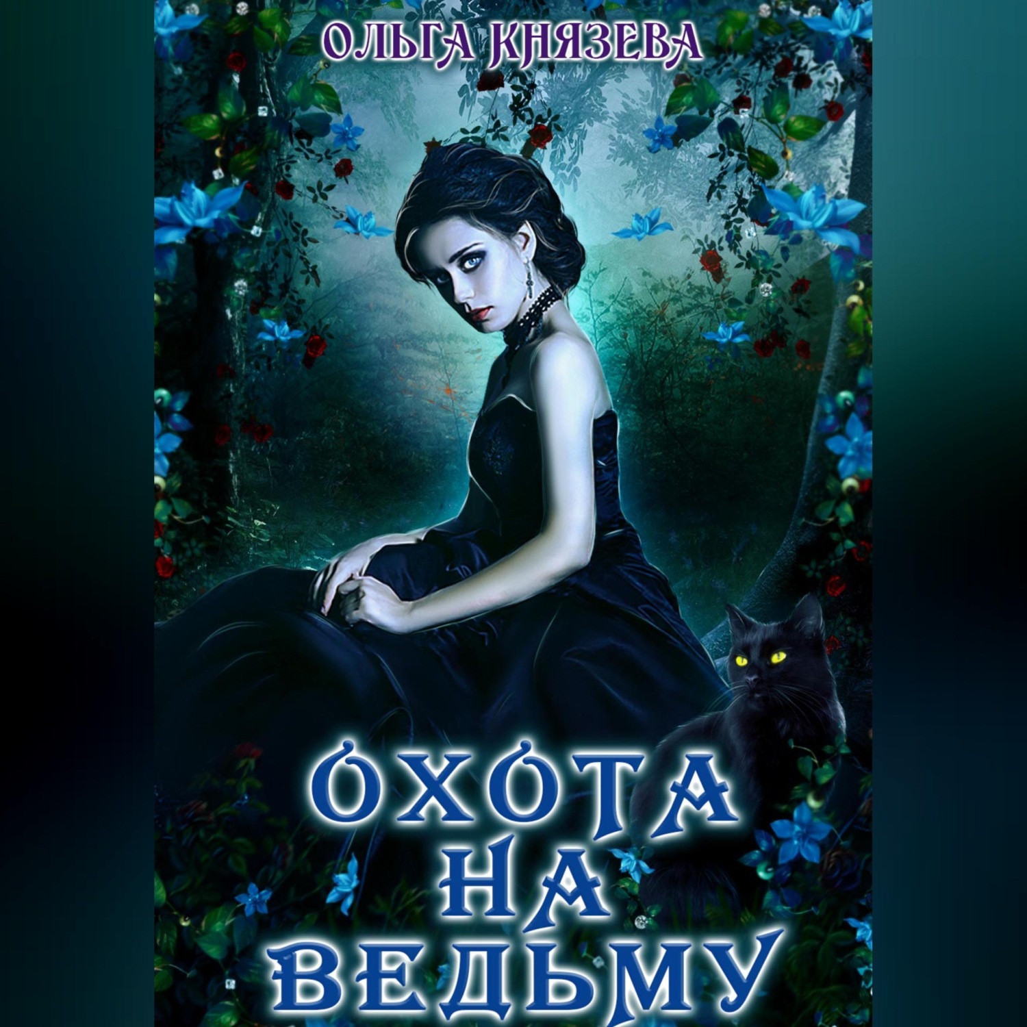 Обложка книги «Охота на ведьму»