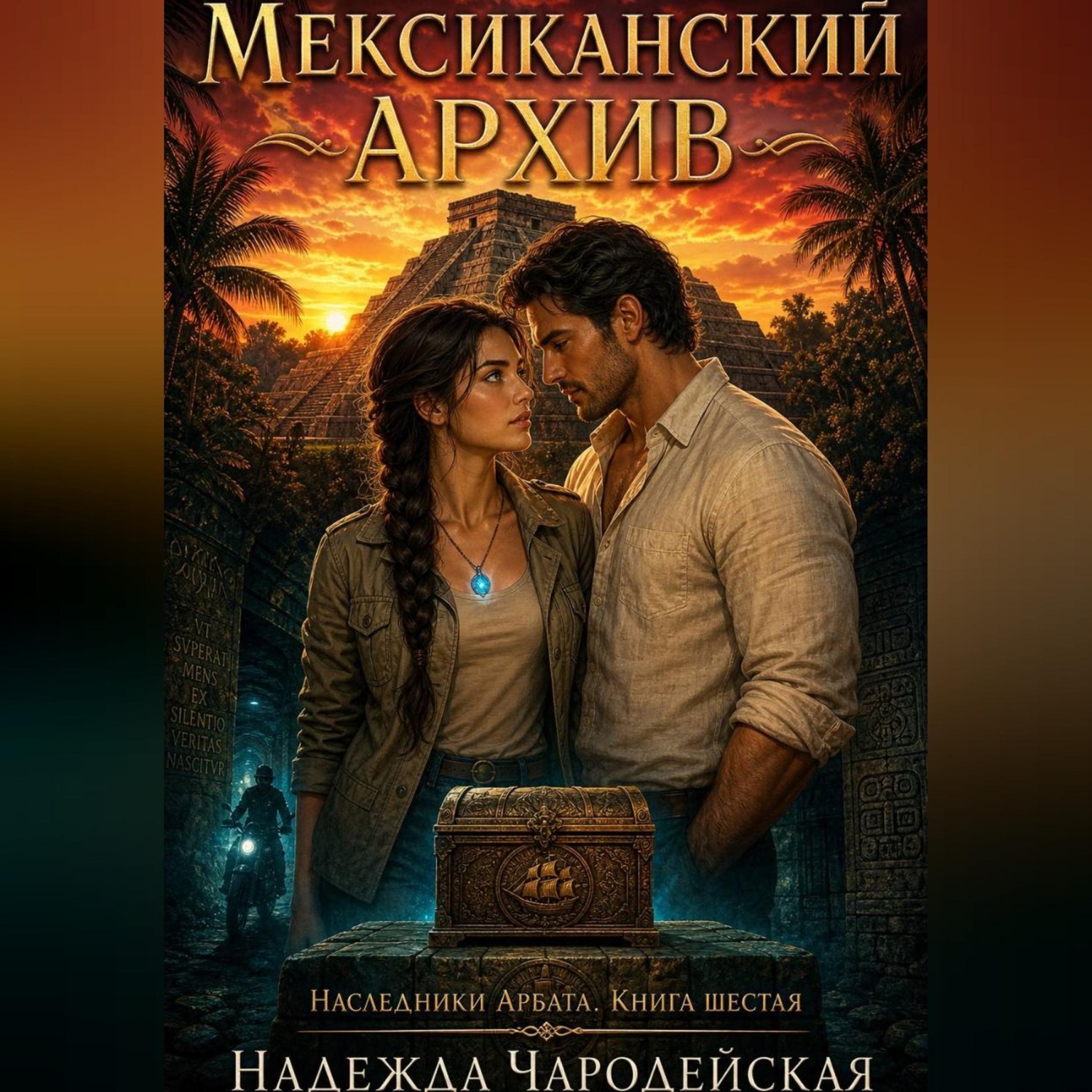 Обложка книги «Мексиканский архив»