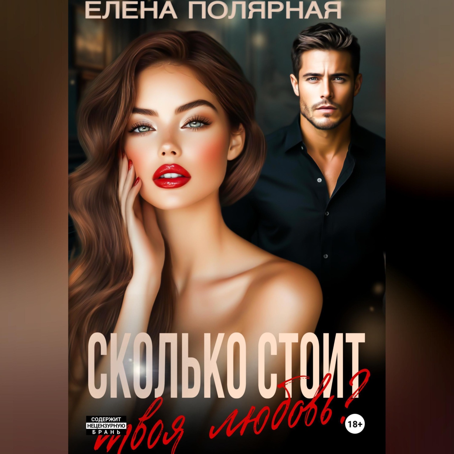 Обложка книги «Сколько стоит твоя любовь?»