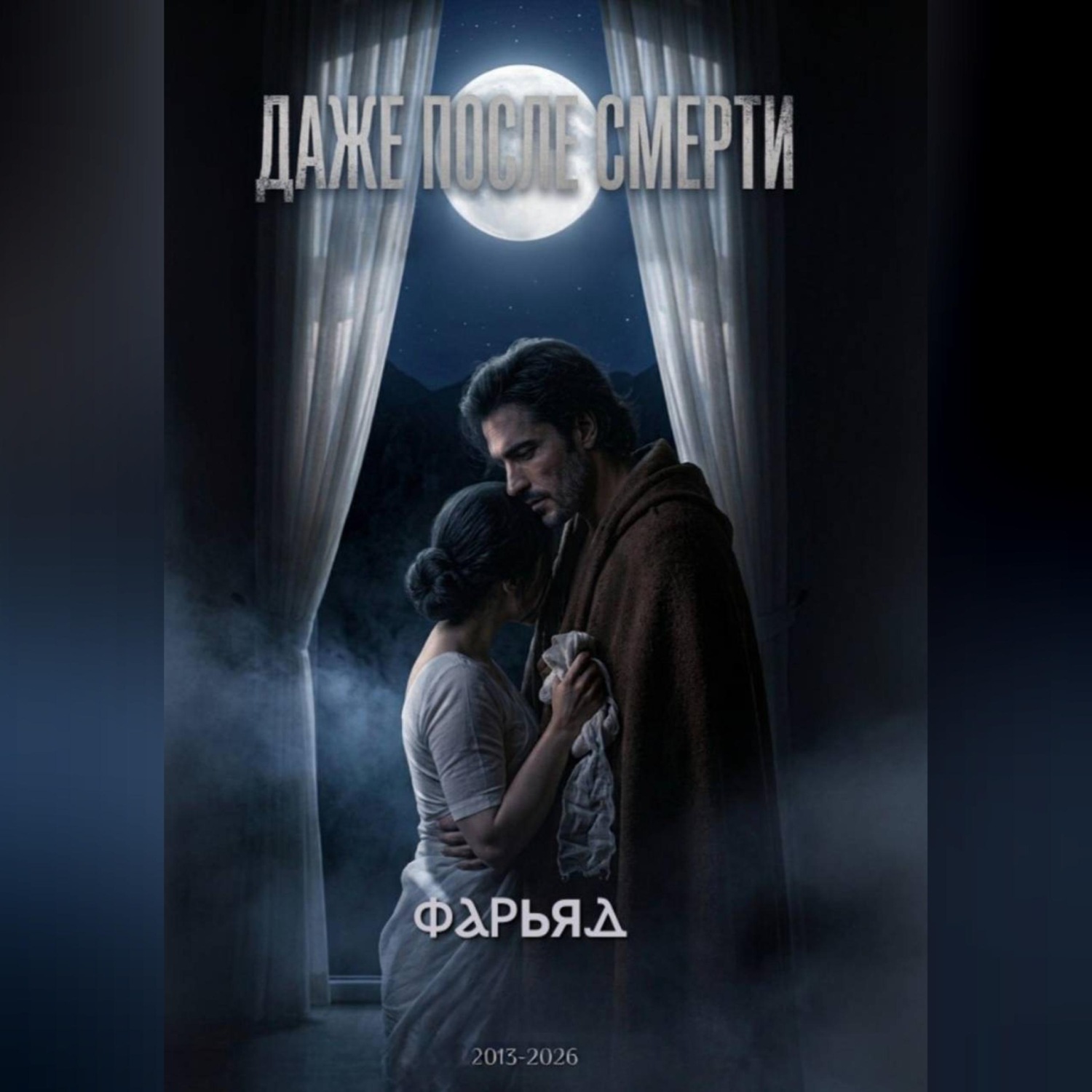 Обложка книги «Даже после смерти»