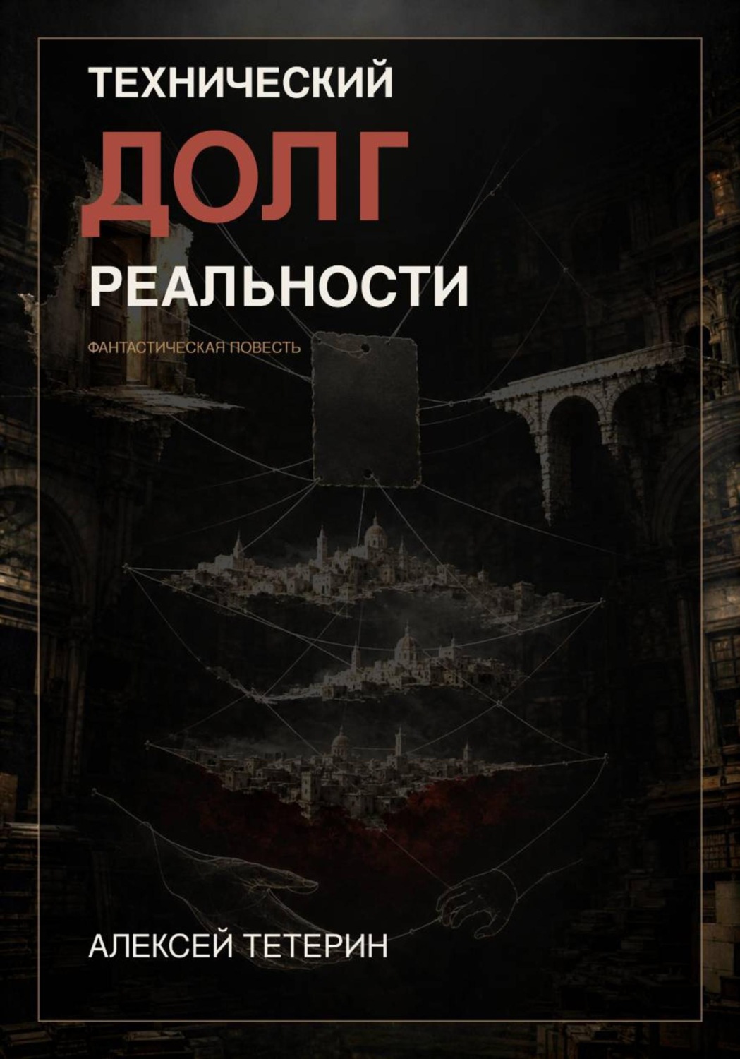 Обложка книги «Технический долг реальности»