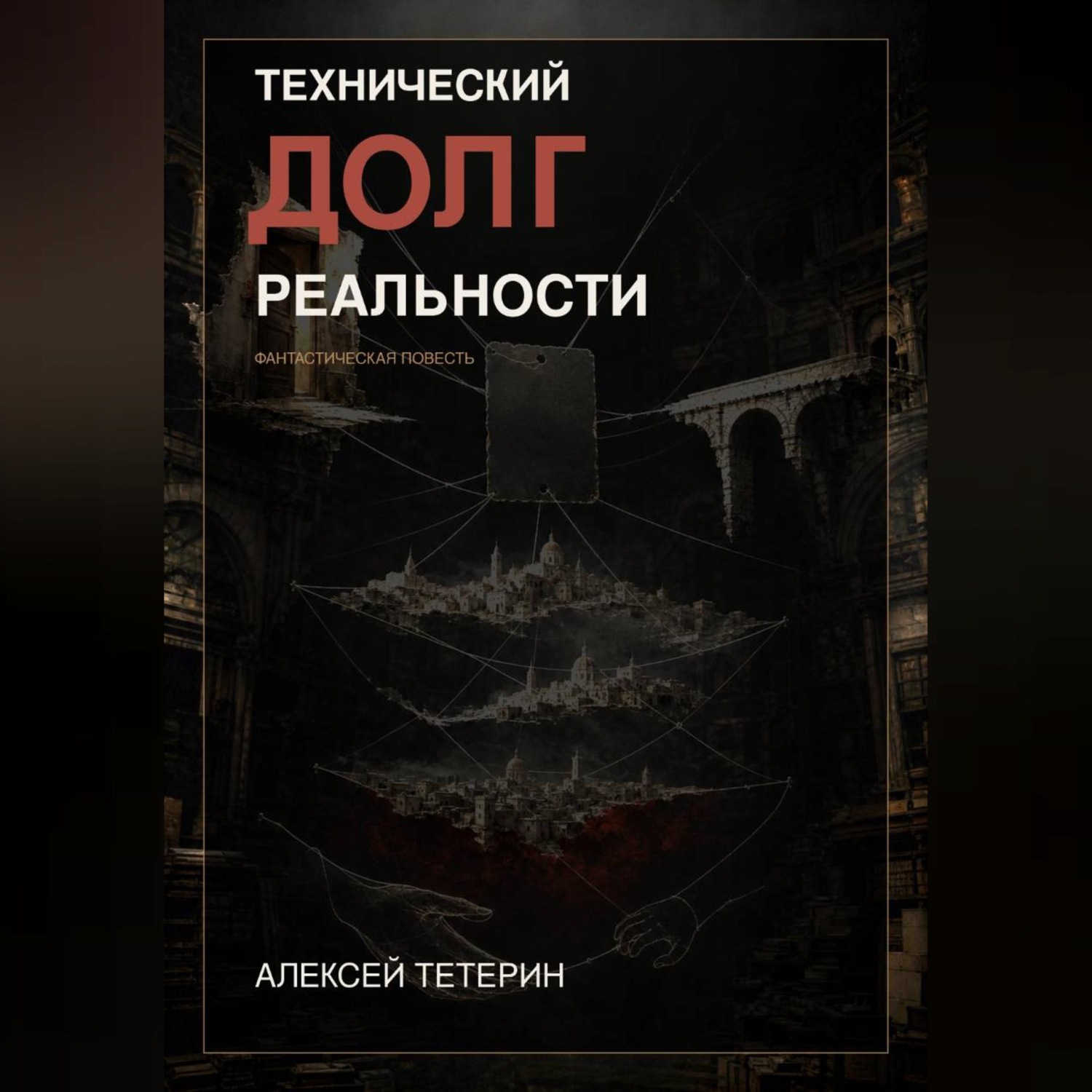 Обложка книги «Технический долг реальности»