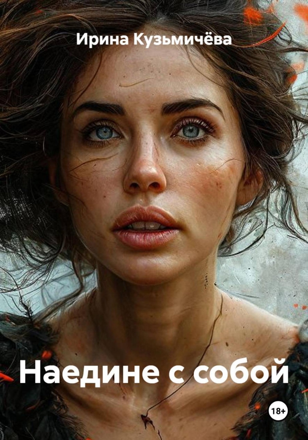 Обложка книги «Наедине с собой»