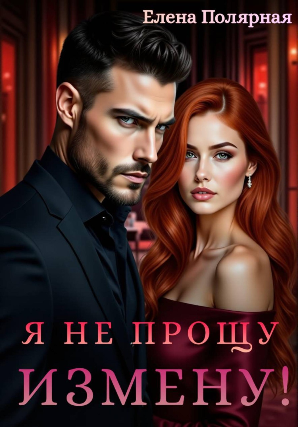 Обложка книги «Я не прощу измену!»