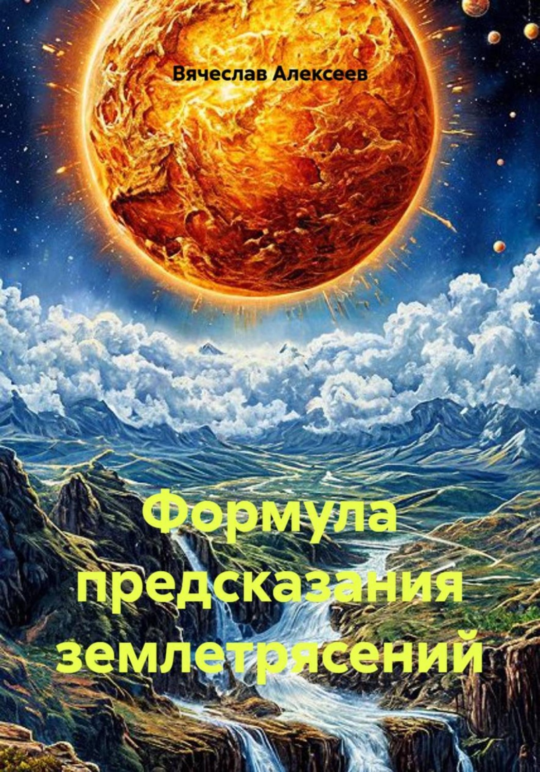 Обложка книги «Формула предсказания землетрясений»