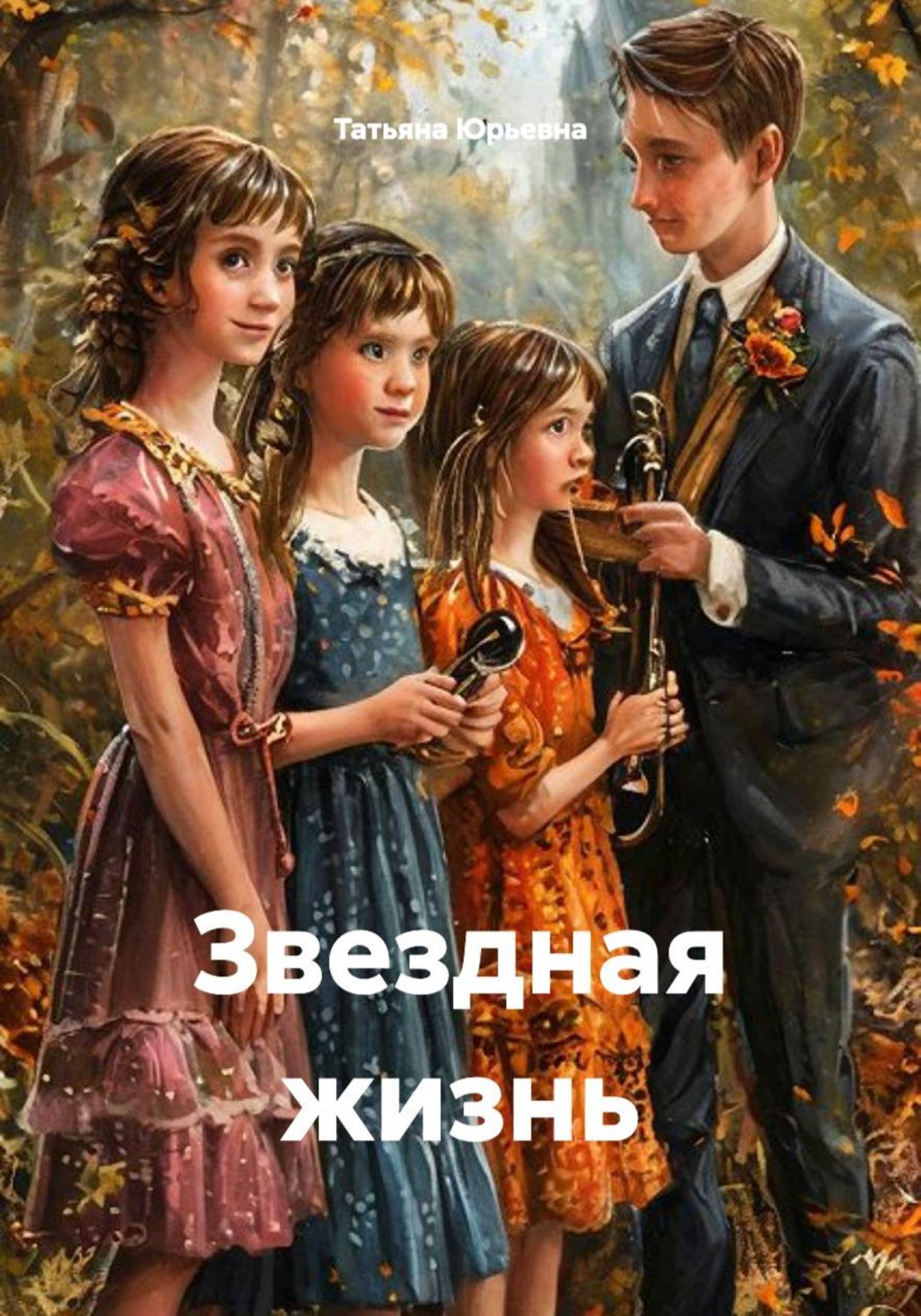 Обложка книги «Звездная жизнь»