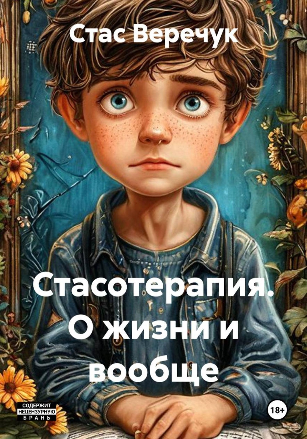 Обложка книги «Стасотерапия. О жизни и вообще»