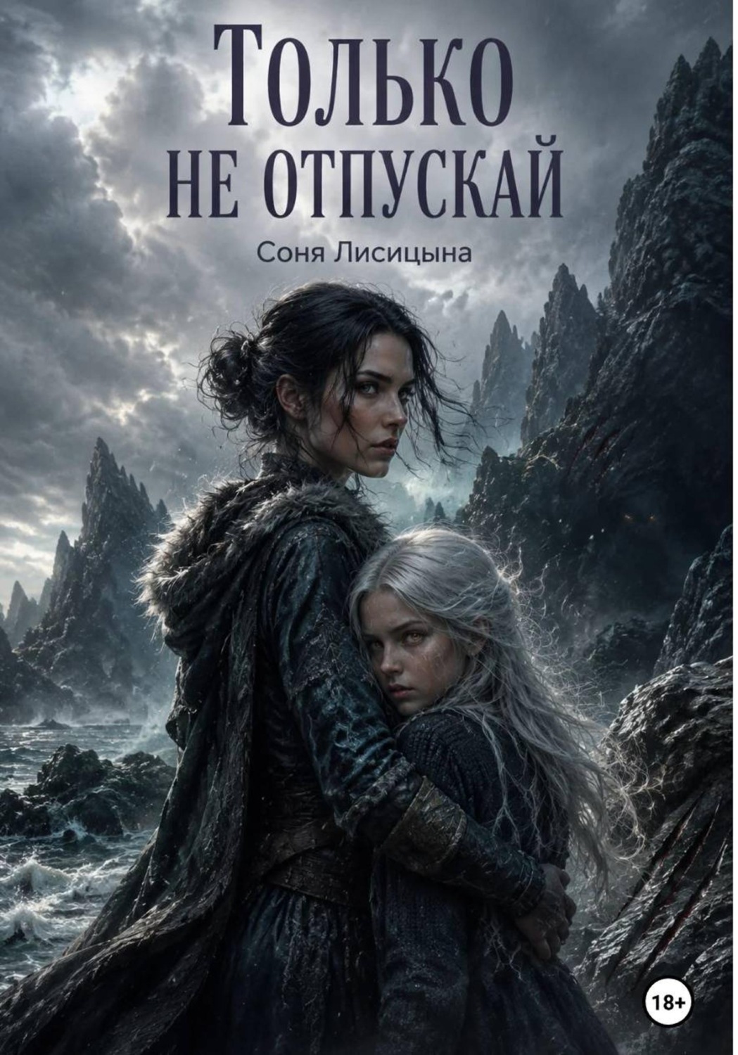 Обложка книги «Только не отпускай»
