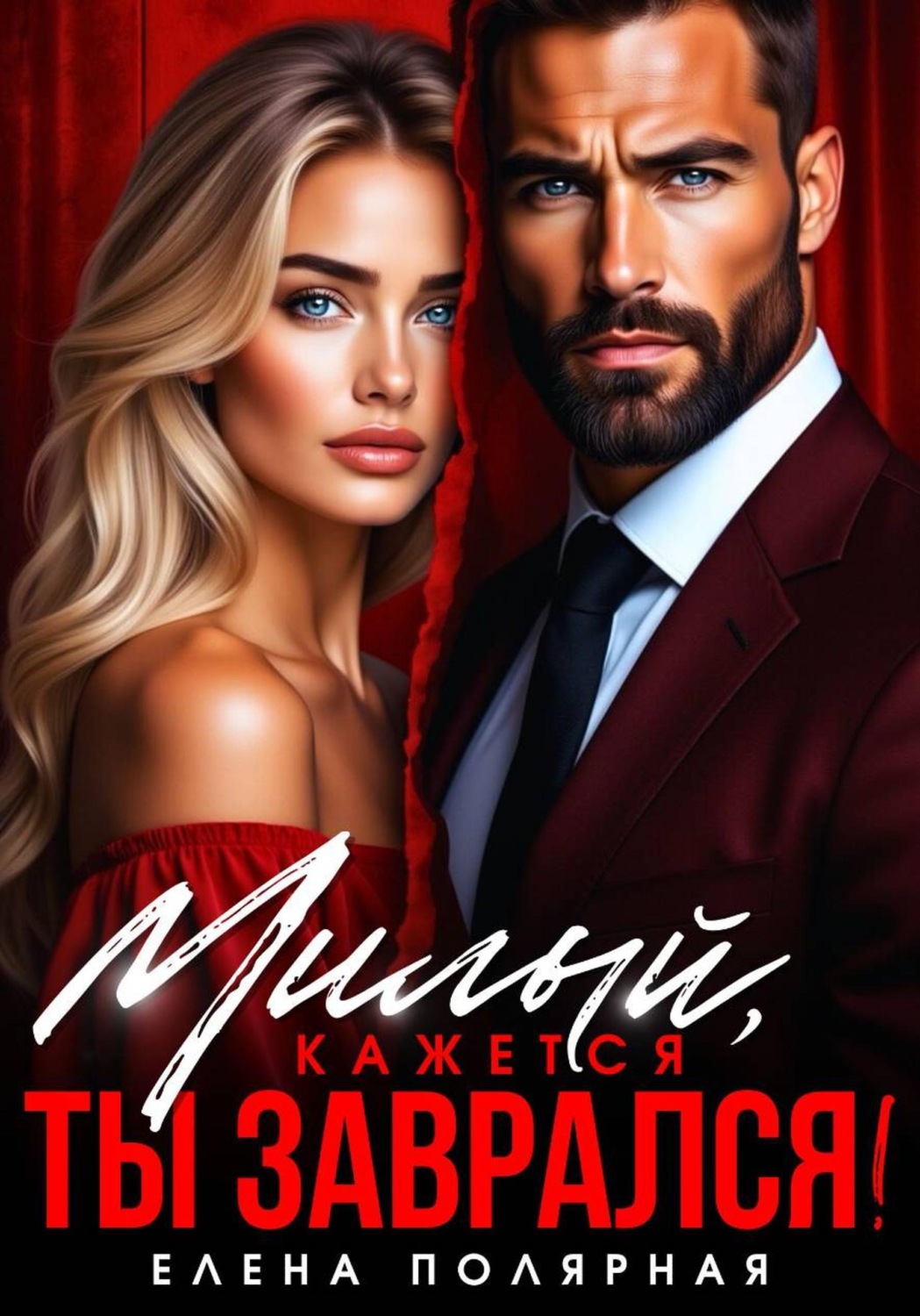 Обложка книги «Милый, кажется ты заврался»