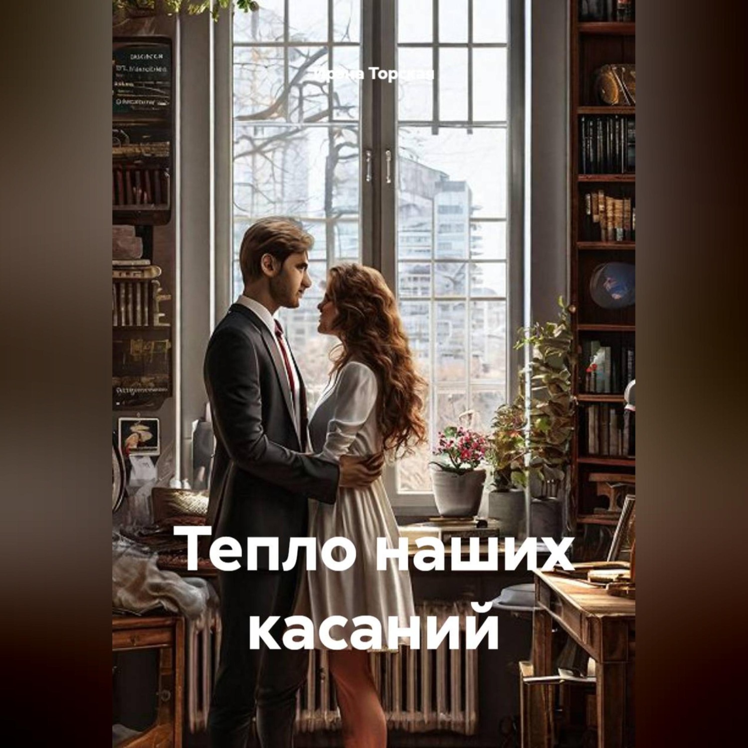 Обложка книги «Тепло наших касаний»