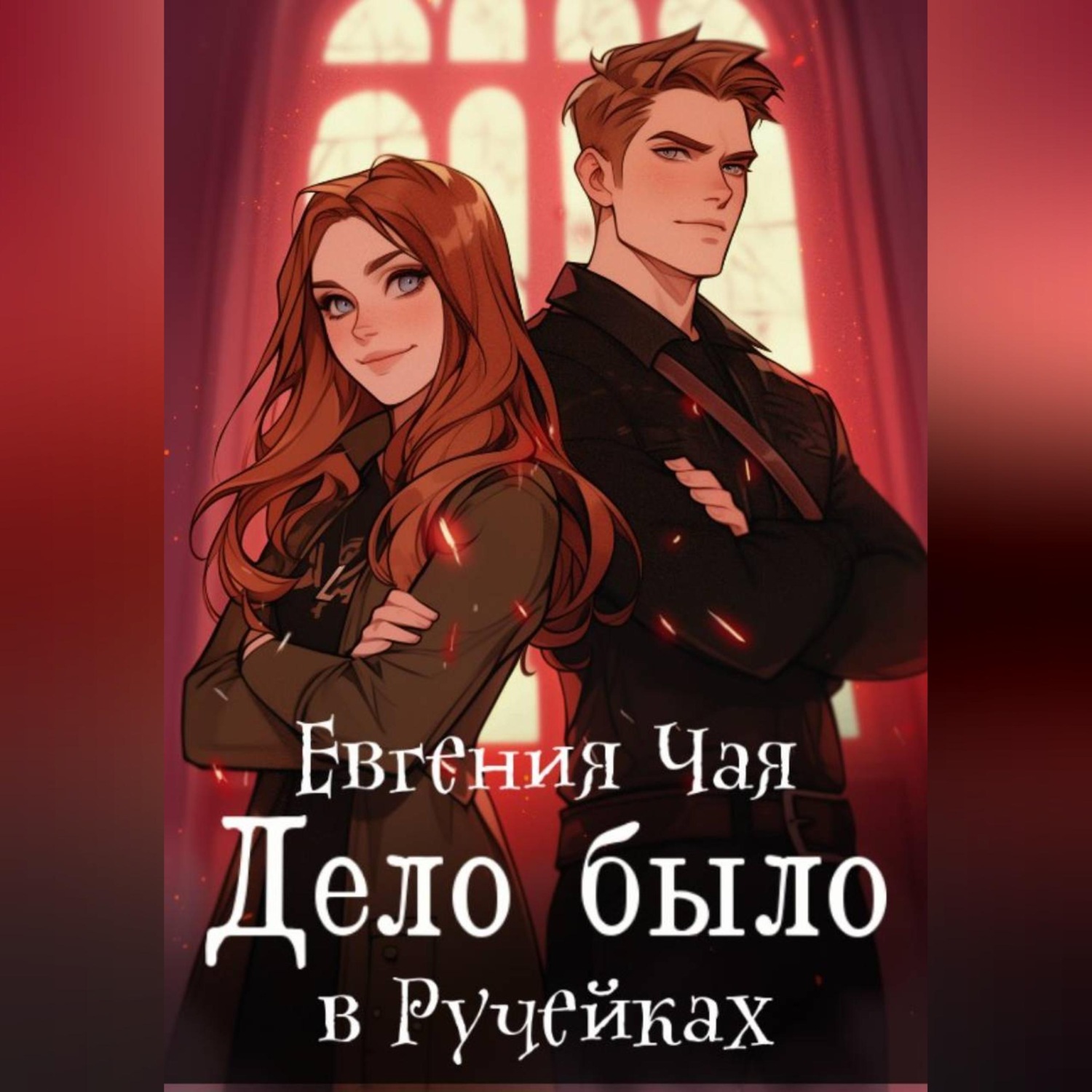 Обложка книги «Дело было в Ручейках»